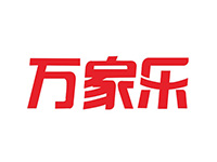 万家乐
